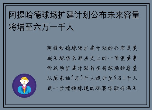 阿提哈德球场扩建计划公布未来容量将增至六万一千人