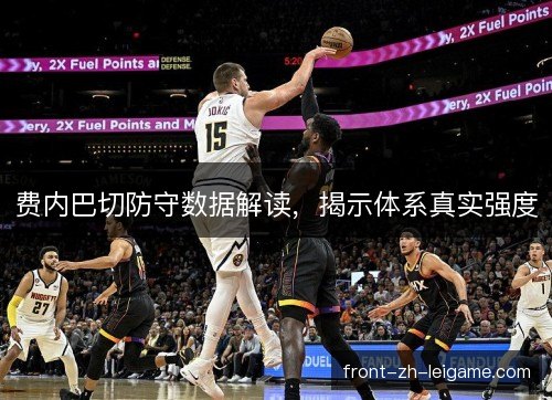费内巴切防守数据解读，揭示体系真实强度
