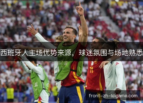 西班牙人主场优势来源，球迷氛围与场地熟悉