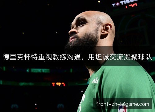 德里克怀特重视教练沟通，用坦诚交流凝聚球队