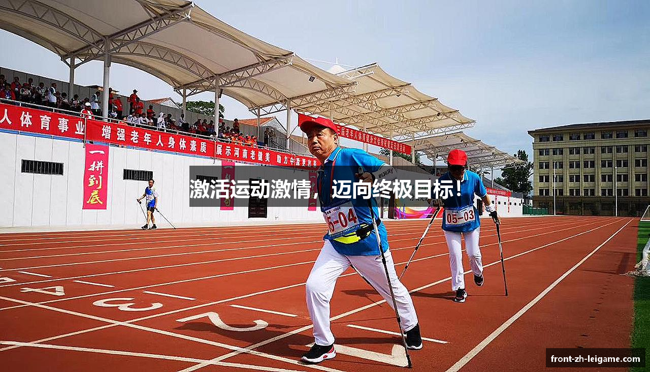 激活运动激情，迈向终极目标！