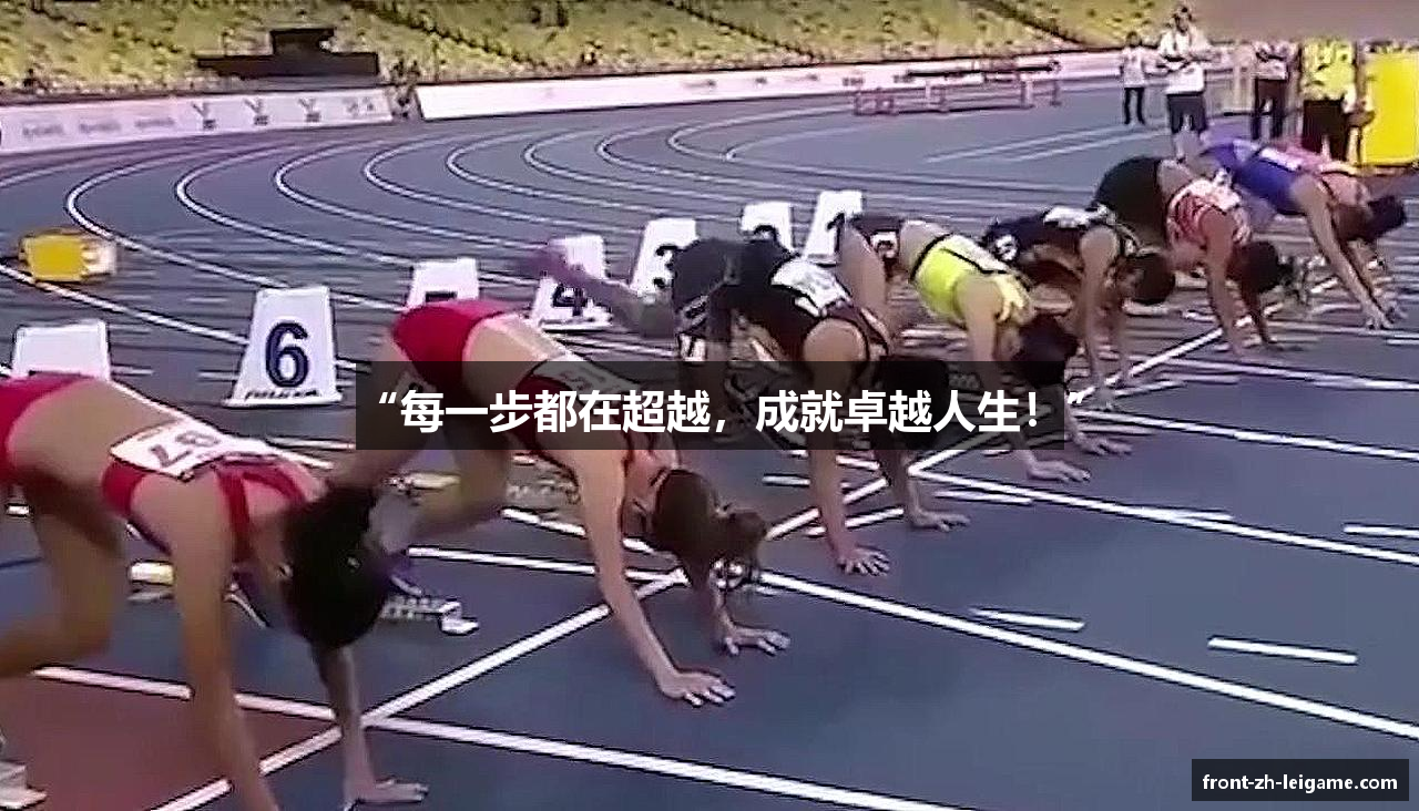 “每一步都在超越，成就卓越人生！”